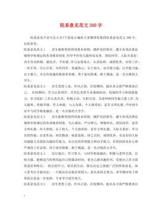 院系意见范文300字 
