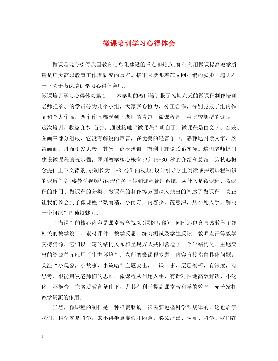 微课培训学习心得体会 _第1页