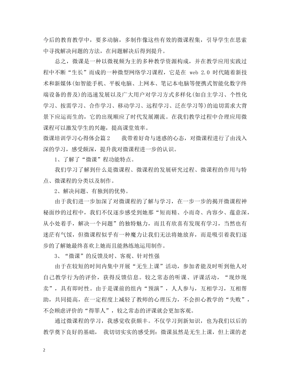 微课培训学习心得体会 _第2页