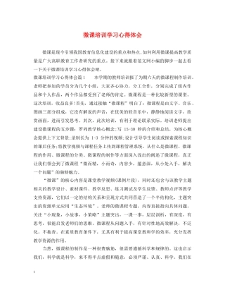 微课培训学习心得体会 