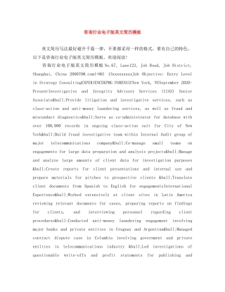 咨询行业电子版英文简历模板 