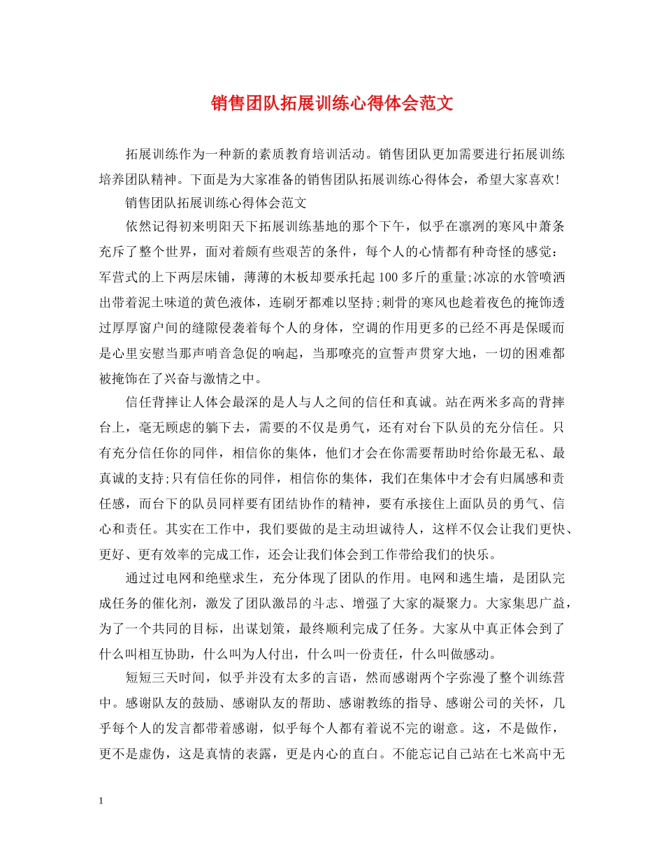 销售团队拓展训练心得体会范文 _第1页