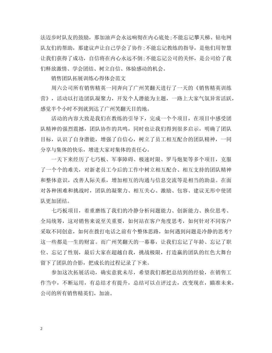 销售团队拓展训练心得体会范文 _第2页