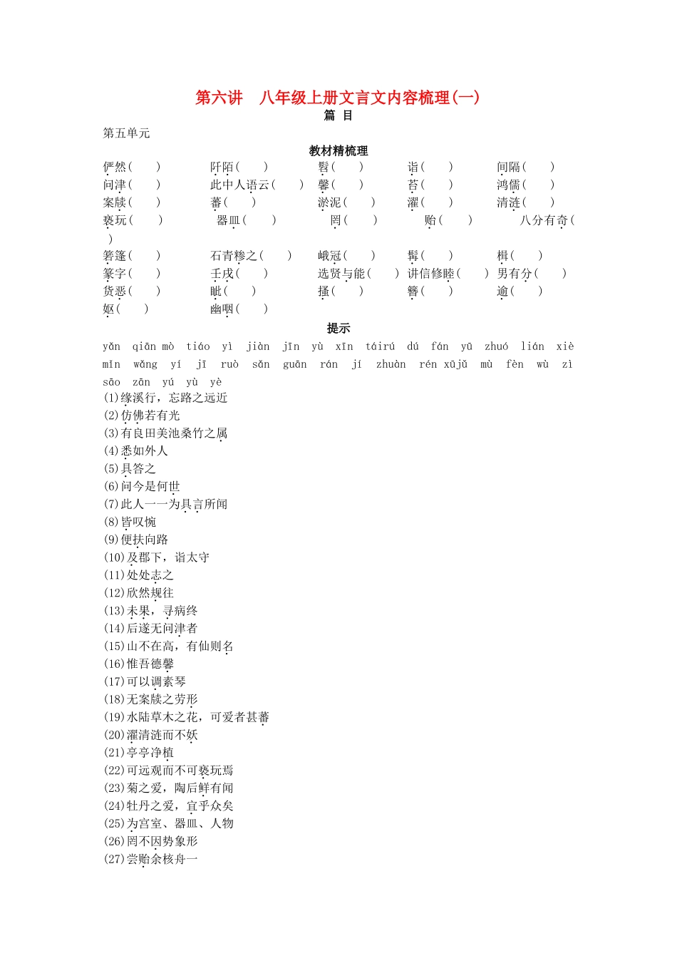 中考语文总复习单元复习 八级上册文言文内容梳理一_第1页