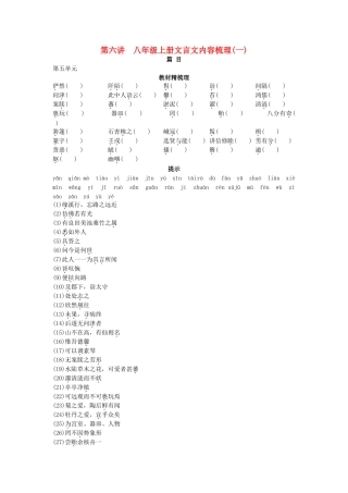 中考语文总复习单元复习 八级上册文言文内容梳理一