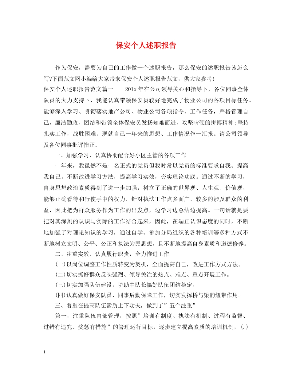 保安个人述职报告 (000001)_第1页