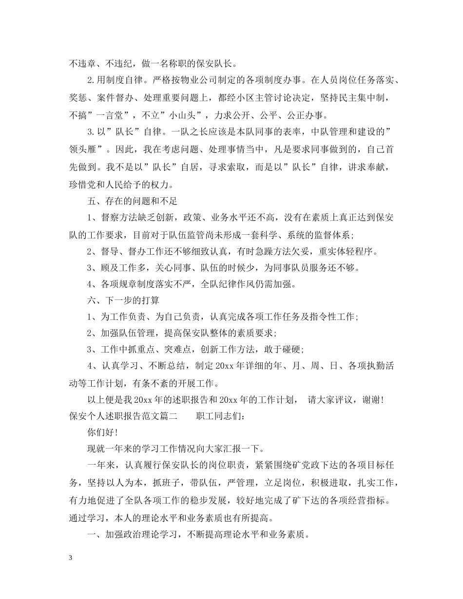 保安个人述职报告 (000001)_第3页
