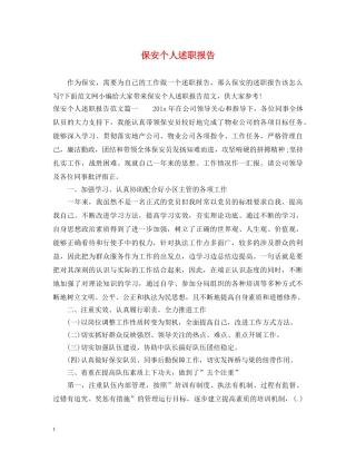 保安个人述职报告 (000001)