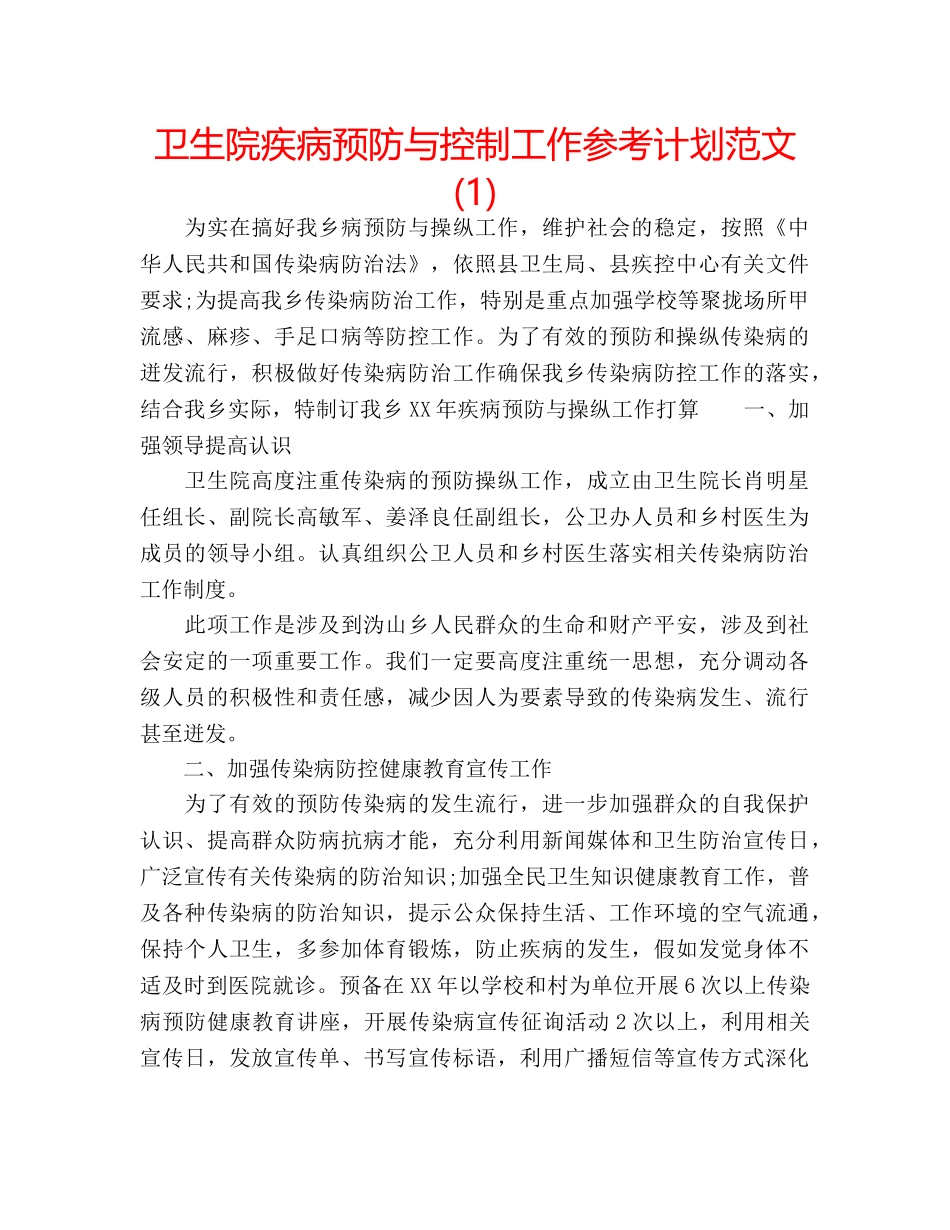 卫生院疾病预防与控制工作参考计划范文(1) _第1页