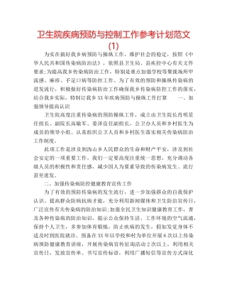 卫生院疾病预防与控制工作参考计划范文(1) 