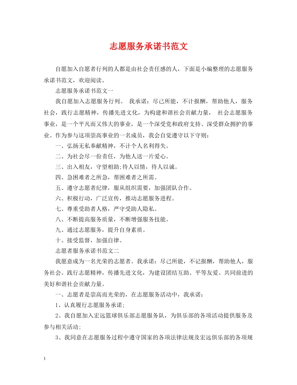 志愿服务承诺书范文 _第1页