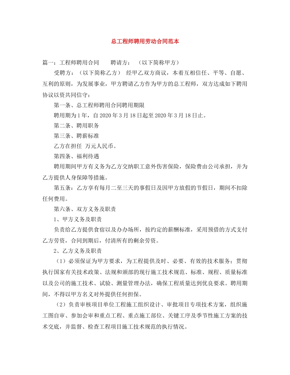 总工程师聘用劳动合同范本 _第1页