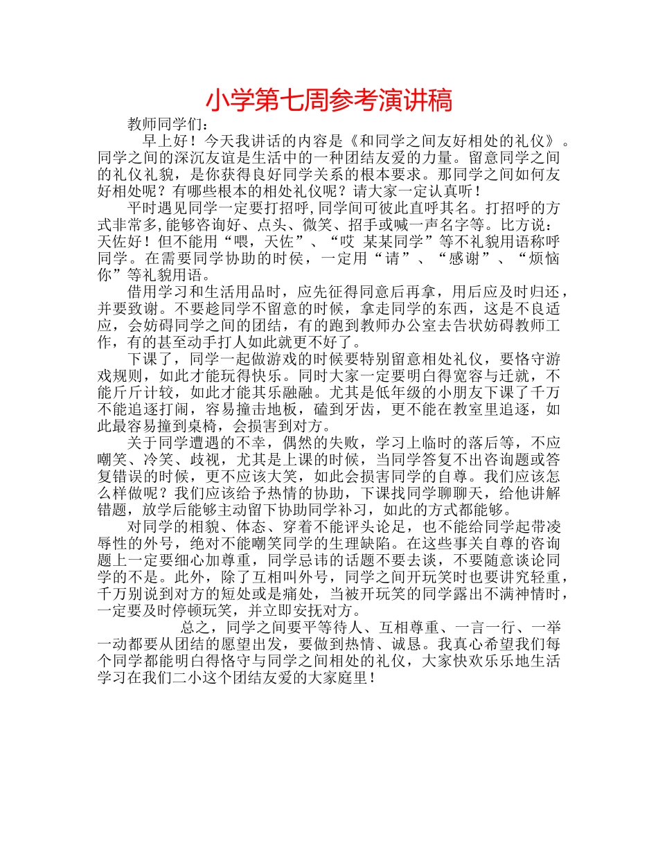 小学第七周参考演讲稿 _第1页