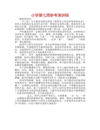 小学第七周参考演讲稿 