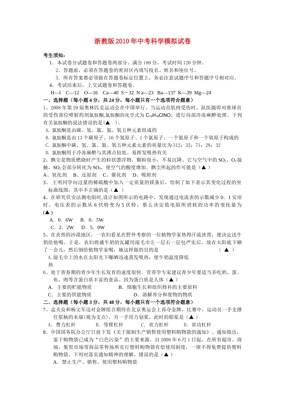 中考科学模拟试卷 浙教版_第1页