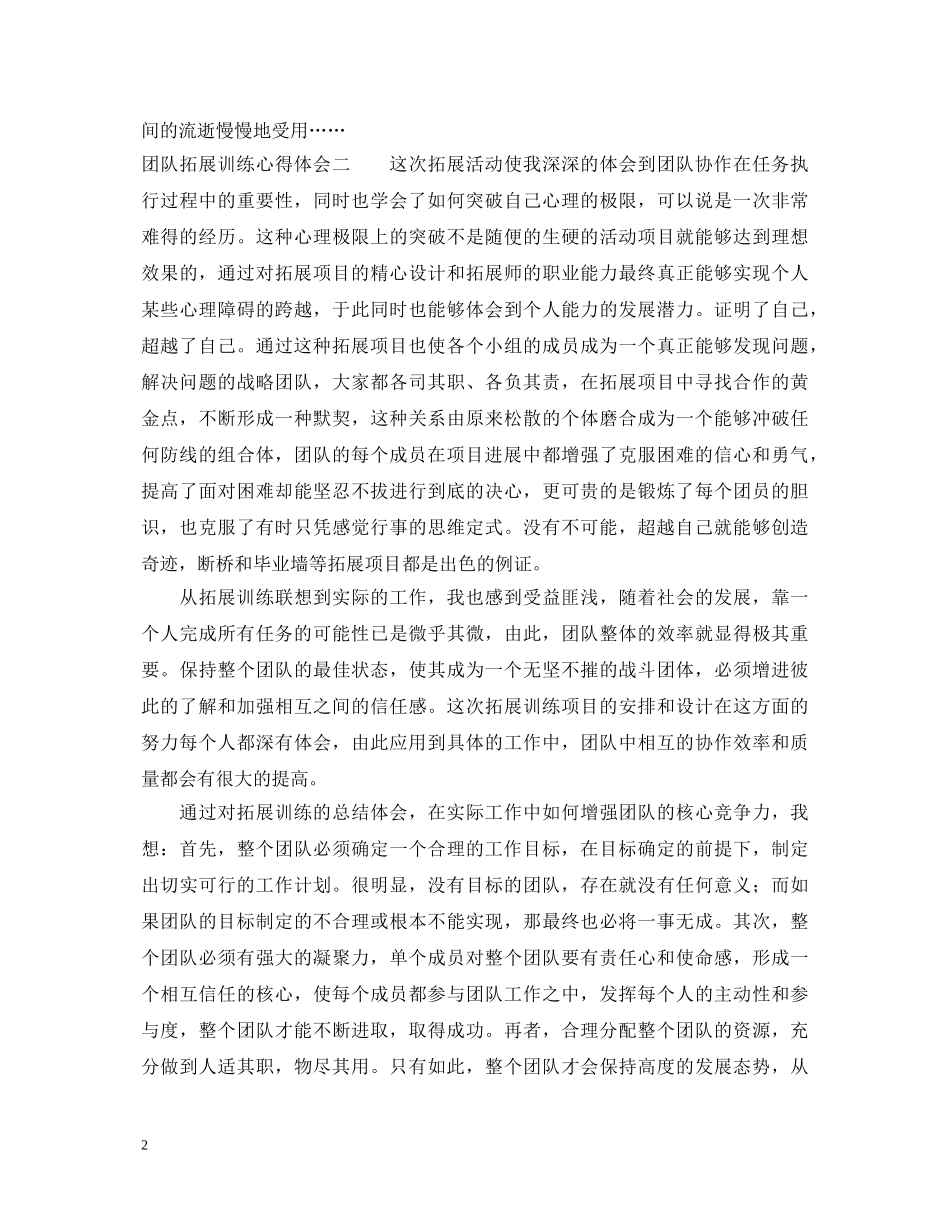 团队拓展训练心得体会 (000001)_第2页