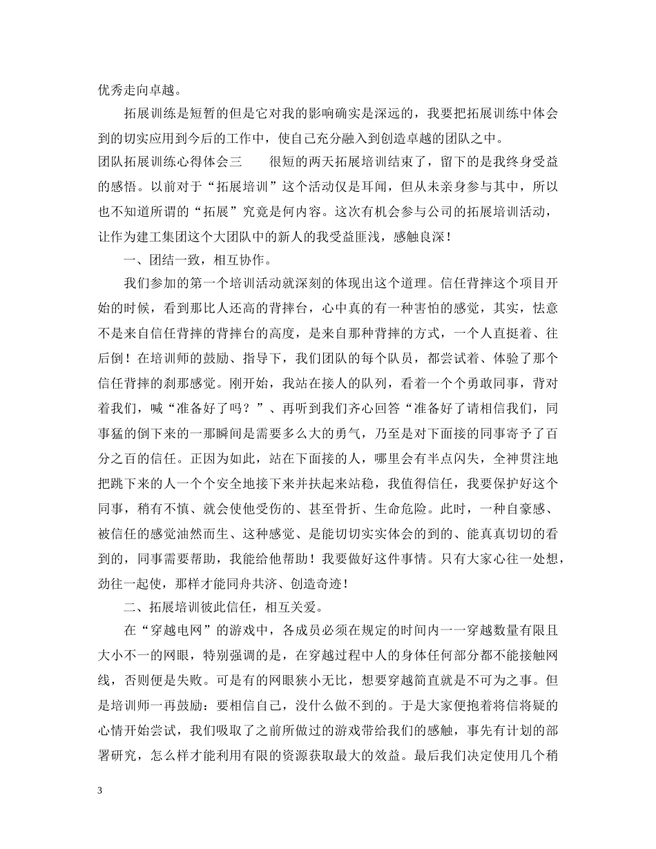 团队拓展训练心得体会 (000001)_第3页