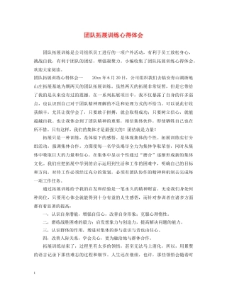 团队拓展训练心得体会 (000001)