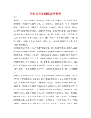 外科实习的自我鉴定参考 