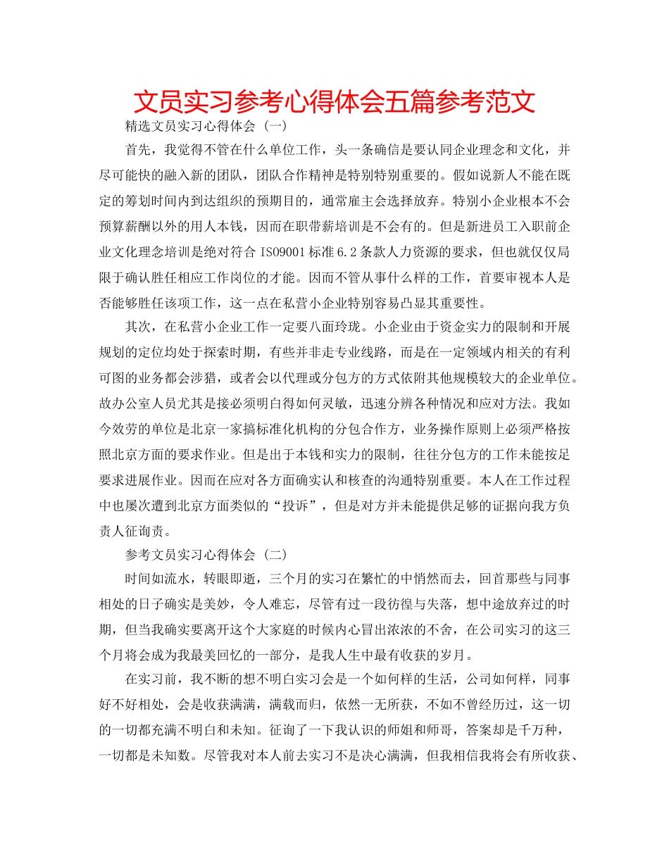 文员实习参考心得体会五篇参考范文 _第1页