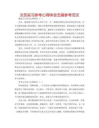 文员实习参考心得体会五篇参考范文 