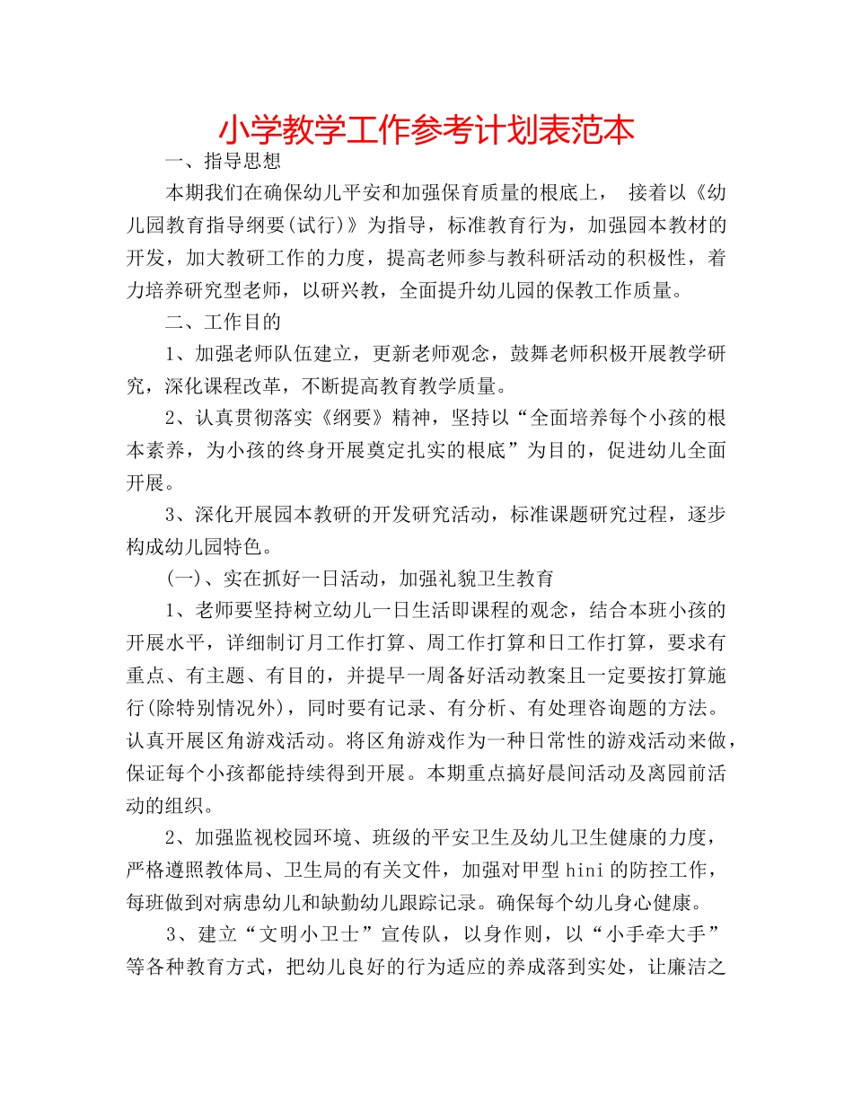 小学教学工作参考计划表范本 _第1页