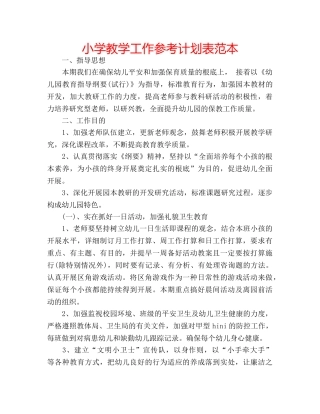 小学教学工作参考计划表范本 
