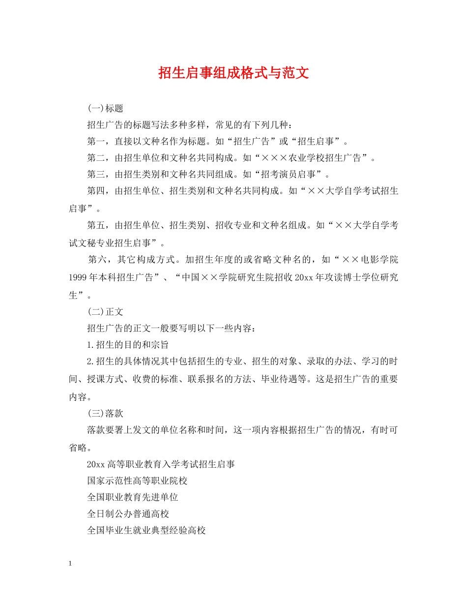 招生启事组成格式与范文 _第1页