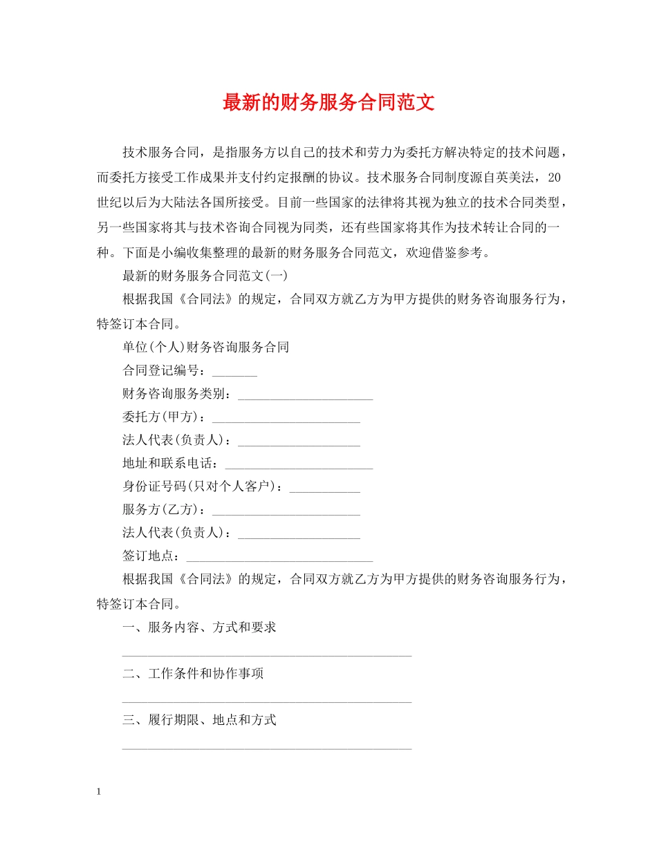 最新的财务服务合同范文 _第1页