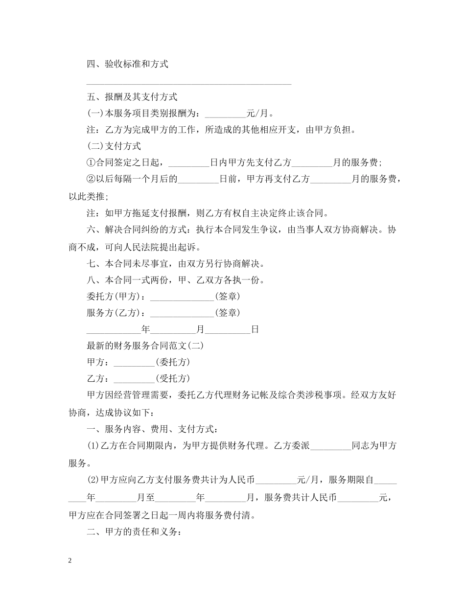 最新的财务服务合同范文 _第2页