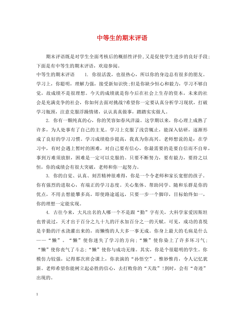 中等生的期末评语_第1页