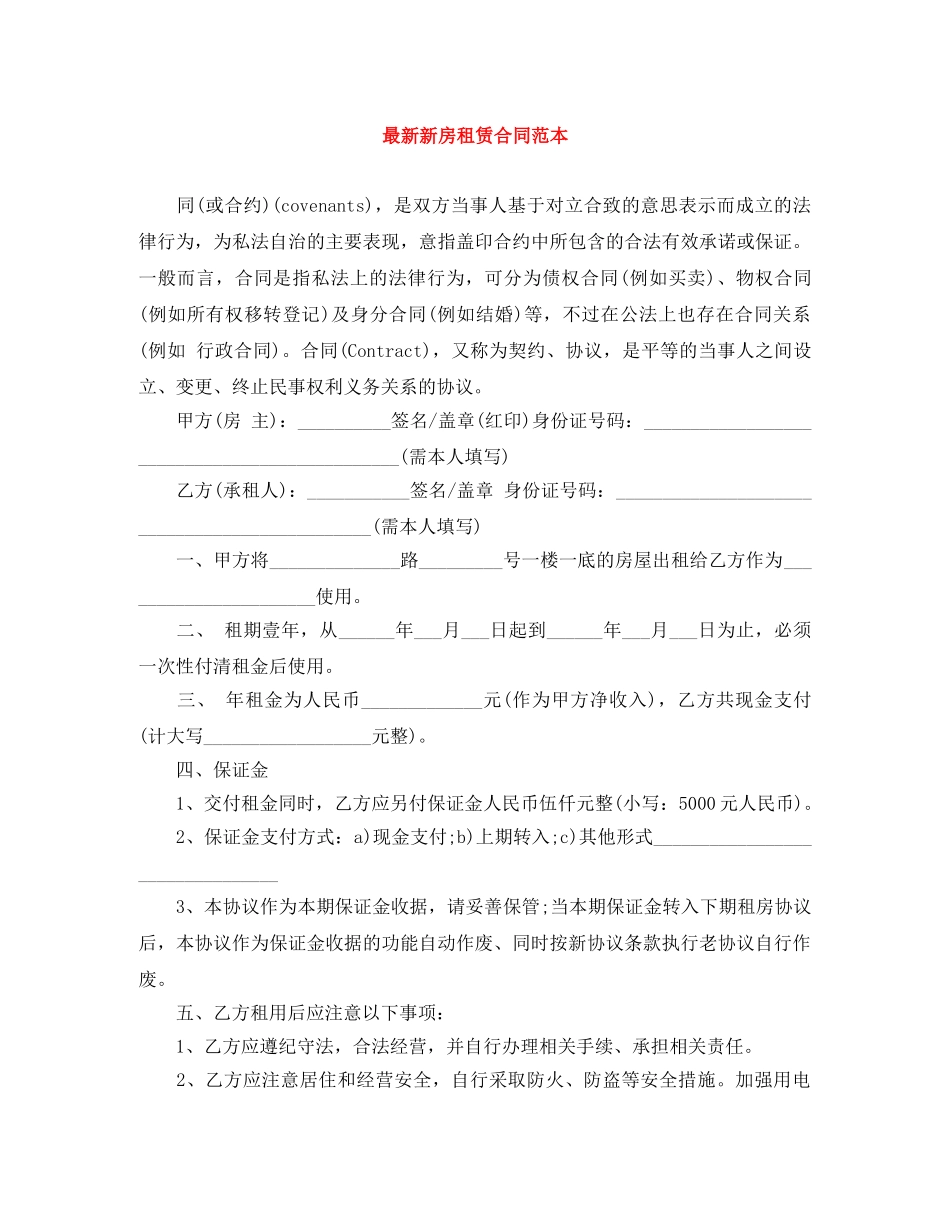 最新新房租赁合同范本 _第1页