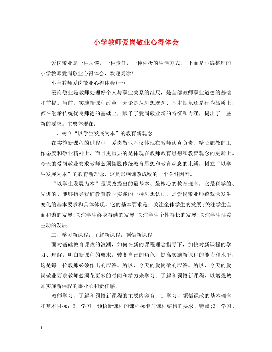 小学教师爱岗敬业心得体会 _第1页