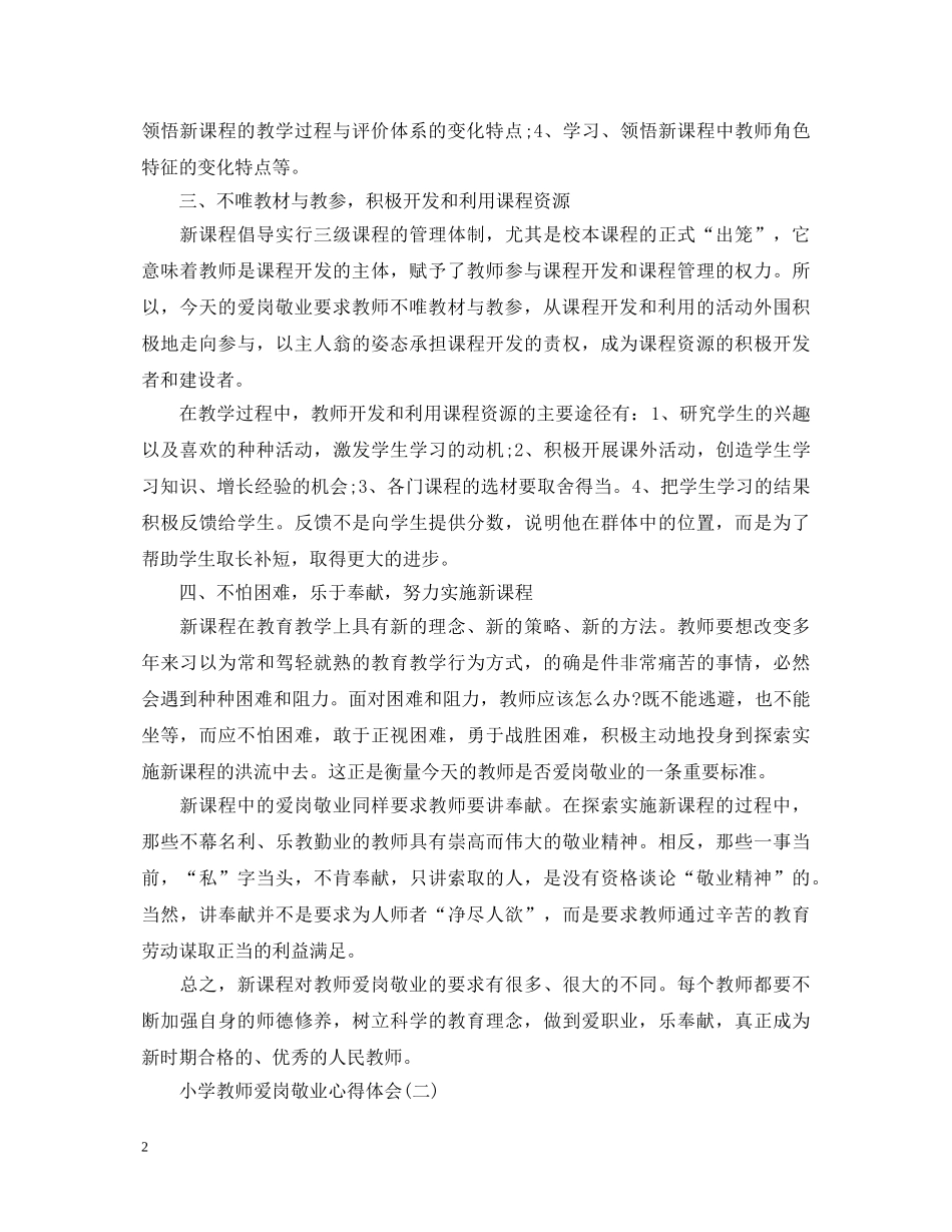小学教师爱岗敬业心得体会 _第2页