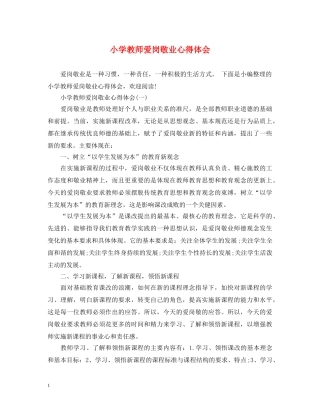 小学教师爱岗敬业心得体会 