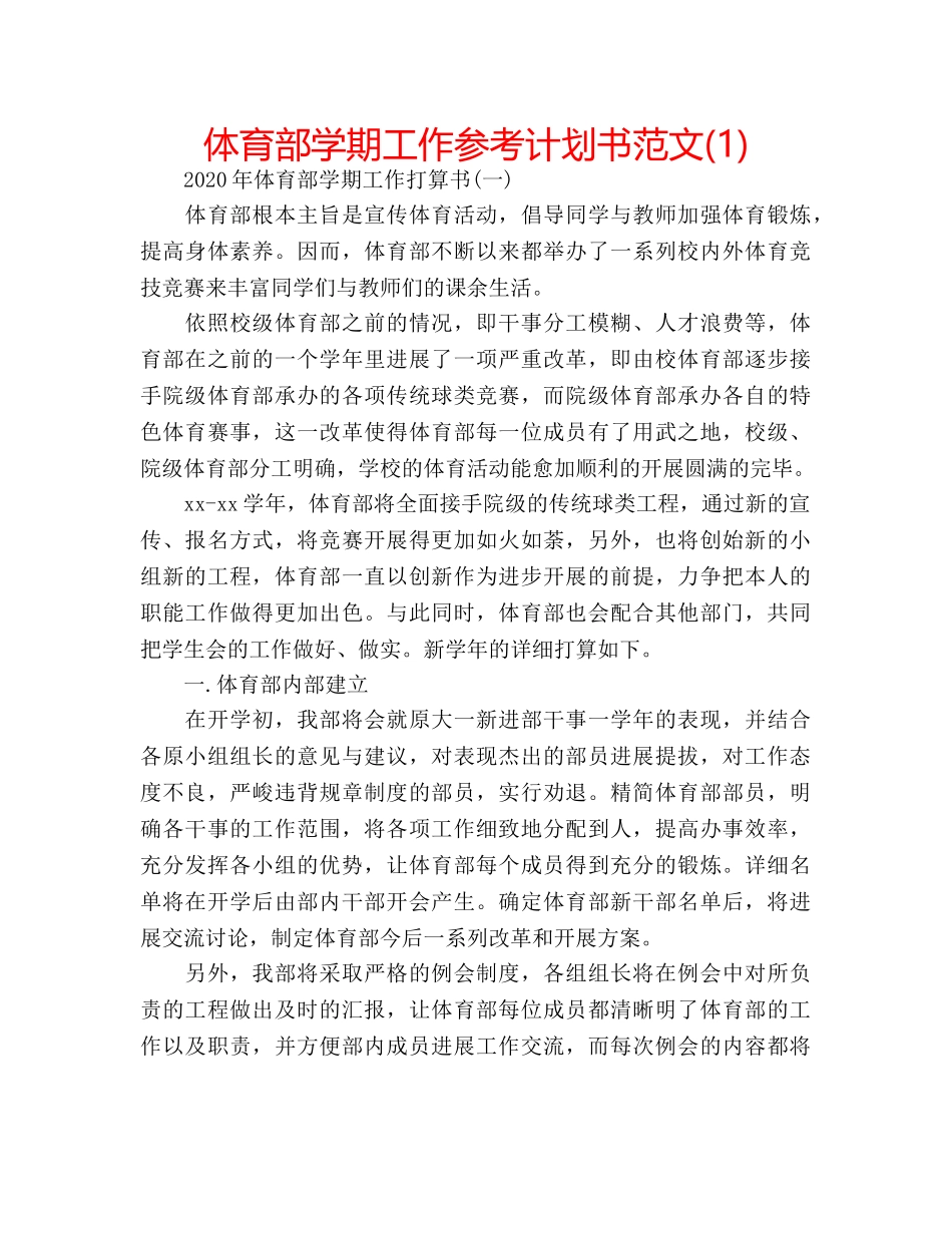 体育部学期工作参考计划书范文(1) _第1页