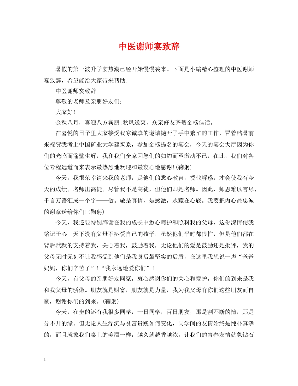 中医谢师宴致辞_第1页