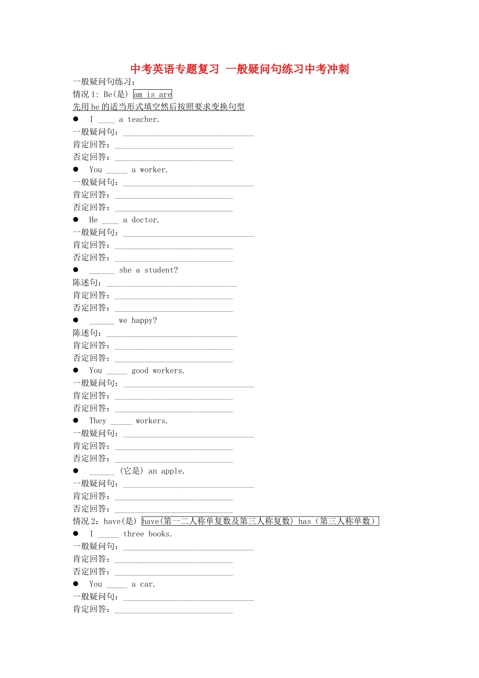 中考英语专题复习 一般疑问句练习中考冲刺_第1页