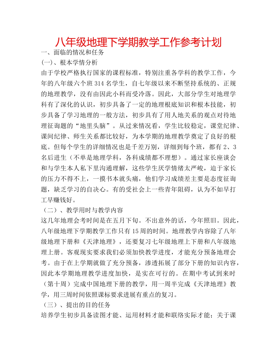 八年级地理下学期教学工作参考计划 _第1页