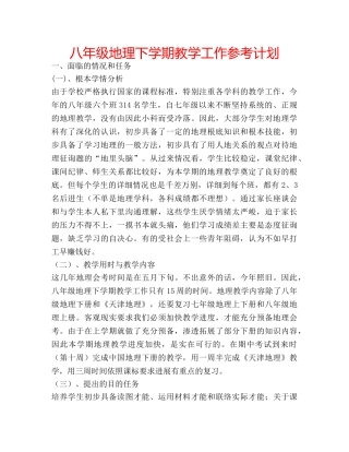 八年级地理下学期教学工作参考计划 