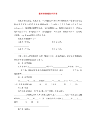 最新场地租赁合同样本 