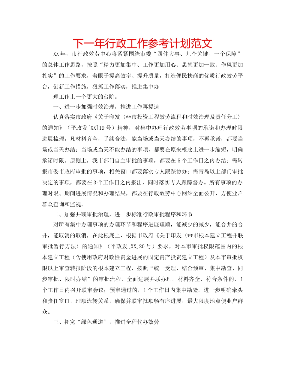 下一年行政工作参考计划范文 _第1页