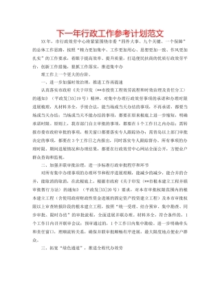 下一年行政工作参考计划范文 