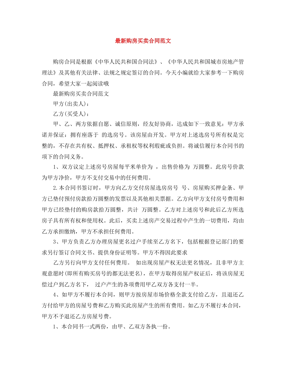 最新购房买卖合同范文 _第1页