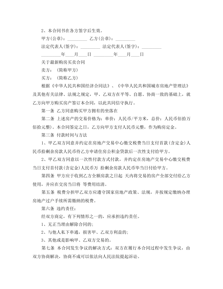 最新购房买卖合同范文 _第2页