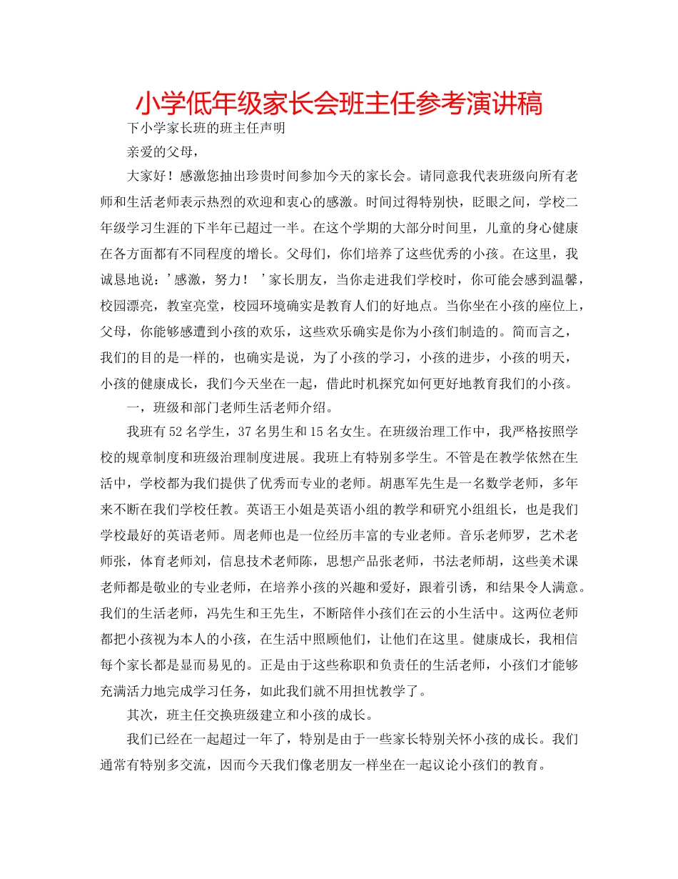 小学低年级家长会班主任参考演讲稿 _第1页
