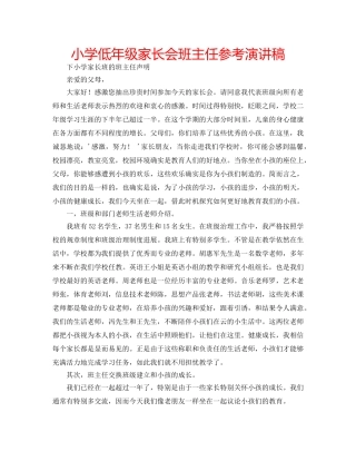 小学低年级家长会班主任参考演讲稿 