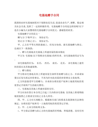 宅基地赠予合同 (3) 