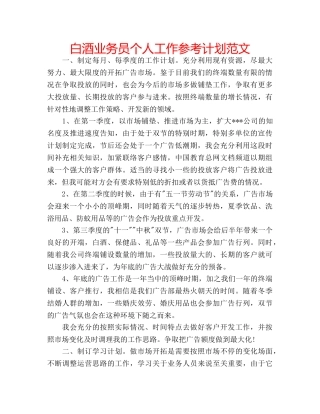 白酒业务员个人工作参考计划范文 