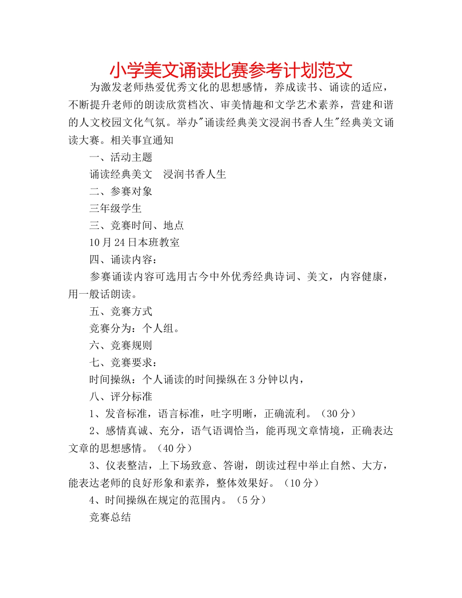 小学美文诵读比赛参考计划范文 _第1页